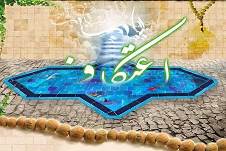 برگزاری مراسم اعتکاف در ۱۰۵ مسجد گیلان