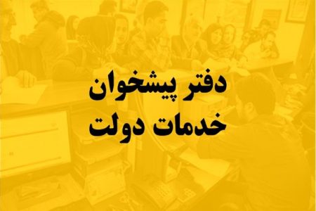 ۲۱ دفتر پیشخوان دولت گیلان در نوروز خدمات می دهند