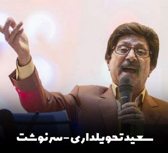 سعید تحویلداری درگذشت