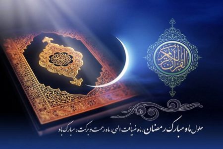فردا پنجشنبه اول ماه مبارک رمضان است