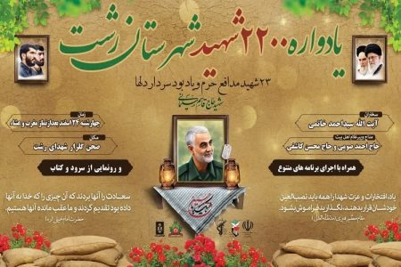 یادواره ۲۲۰۰ شهید شهرستان رشت برگزار می شود