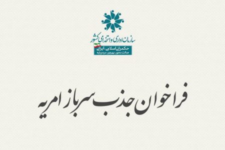 فراخوان پذیرش مشمول وظیفه در سازمان اداری و استخدامی کشور