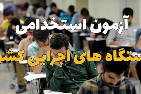 ثبت‌نام آزمون استخدامی دستگاه‌های اجرایی