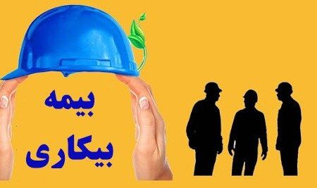 چطور بیمه بیکاری بگیریم؟