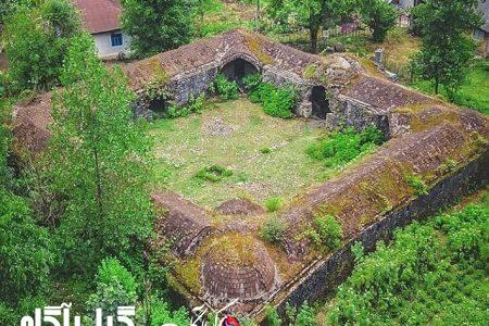 ثبت جهانی کاروانسرای تاریخی سیاهکل