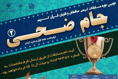 دومین دوره جام قرآنی ضحی در گیلان برگزار می‌شود