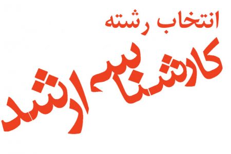 آغاز انتخاب رشته کنکور کارشناسی ارشد ۱۴۰۲
