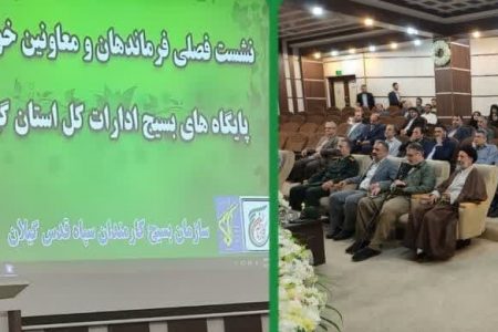 نشست فصلی فرماندهان پایگاه های بسیج ادارات کل استان گیلان