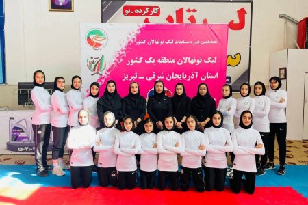 مژدهی رشت صدرنشین لیگ تکواندوی نونهالان دختر کشور