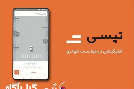 جزئیات هک شدن برنامه تپسی/ پلیس فتا: منبع آلودگی برطرف شد