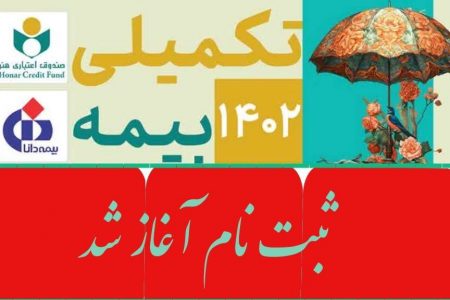 آغاز ثبت نام بیمه درمان تکمیلی اصحاب فرهنگ، هنر، رسانه و فعالان قرآن و عترت+جزئیات