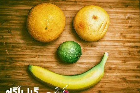 خوراکی هایی که باعث خوشحالی شما می شود