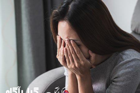 افسردگی در زنان دوبرابر مردان است