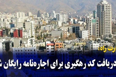 دریافت کد رهگیری برای مستاجران رایگان است