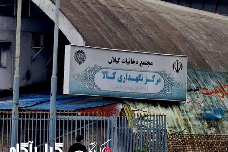 توقف فوری مزایده املاک دخانیات گیلان