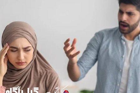 وقتی از همسرمان دلخوریم چطور با او حرف بزنیم؟