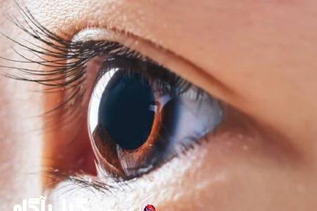 سلامت چشم خود را جدی بگیرید