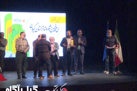 اختتامیه جشنواره تئاتر استانی در رشت