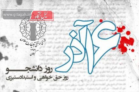 بیانیه شورای هماهنگی تبلیغات اسلامی گیلان به مناسبت روز دانشجو