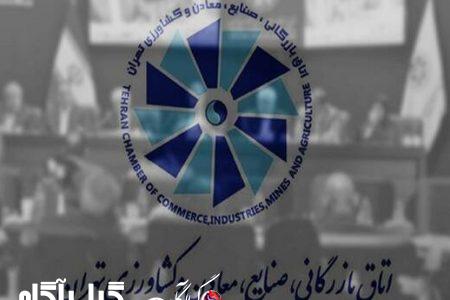 اتاق بازرگانی تهران خواستار تعطیلی شنبه به جای پنج‌شنبه شد