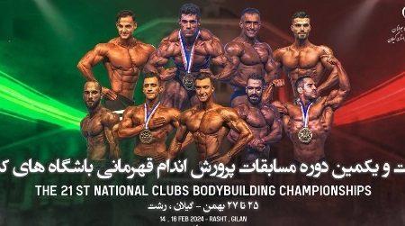 رشت میزبان مسابقات پرورش اندام قهرمانی باشگاه‌های کشور