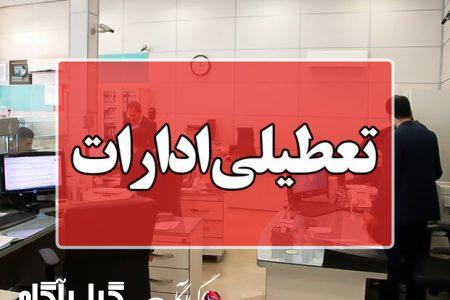 ادارات ۴ شهرستان گیلان تعطیل شد