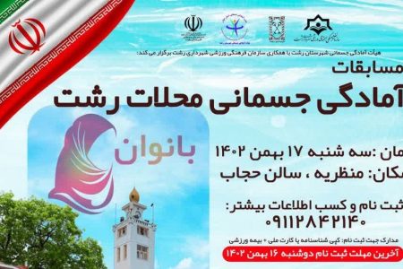 برگزاری مسابقات آمادگی جسمانی محلات رشت در ۵ رده سنی