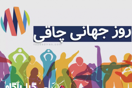 ۱۴ اسفند؛ روز جهانی چاقی