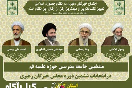 لیست جامع مدرسین، پیروز انتخابات خبرگان در گیلان شد