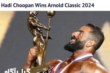 هادی چوپان قهرمان آرنولد کلاسیک شد