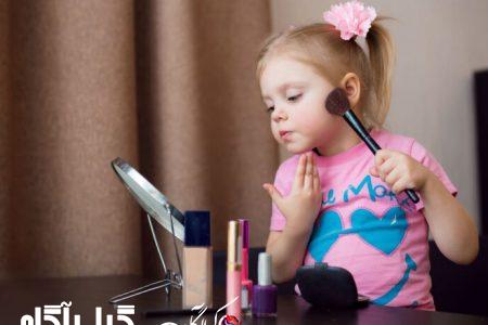 چرا نباید کودکان را آرایش کنیم؟