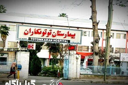 بیمارستان توتونکاران رشت هم تعطیل شد