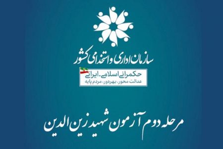 ادامه ثبت‌نام آزمون استخدامی طرح شهید زین‌الدین تا ۲۹ اسفند