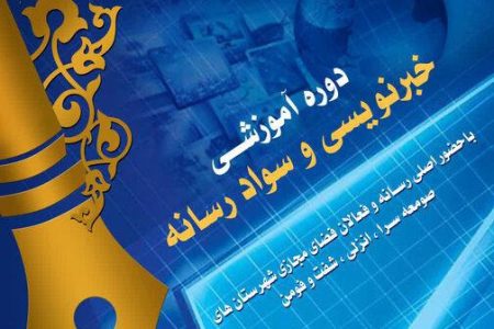 برگزاری دوره آموزشی خبرنویسی و سواد رسانه به میزبانی صومعه سرا