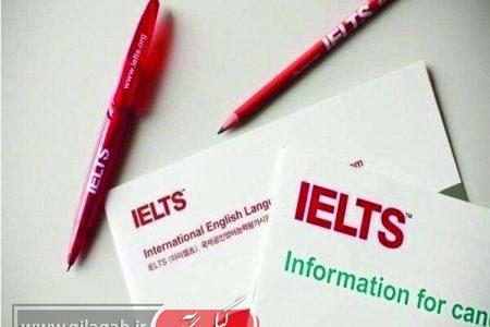 ثبت‌نام آزمون آیلتس آغاز شد