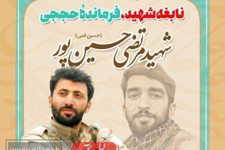مراسم بزرگداشت شهید «مرتضی حسین‌پور» برگزار می‌شود