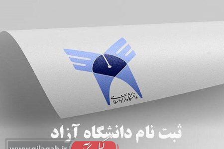 تمدید مهلت ثبت نام و انتخاب رشته‌های دانشگاه آزاد اسلامی گیلان