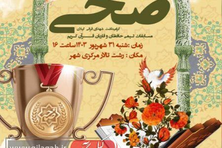 آیین اهدا جام قهرمانی و تقدیر از تیم های برتر مرحله اول لیگ قرآنی ضحی برگزار می شود