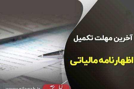 آخرین مهلت ارائه اظهارنامه مالیاتی تابستان ۱۴۰۳