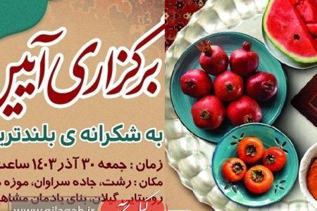 برپایی مراسم شب یلدا در موزه میراث روستایی گیلان
