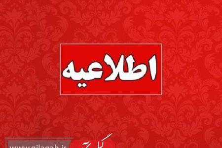 شرکت برق گیلان در خصوص مدیریت انرژی اطلاعیه داد