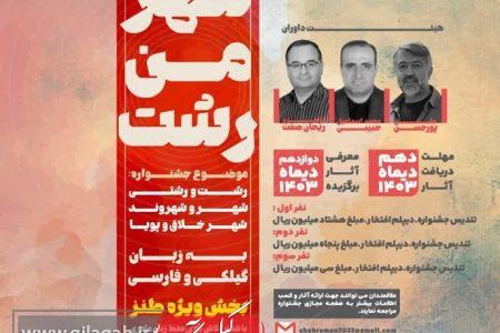 جشنواره فرهنگی، هنری شهر من رشت با محوریت شعر، ترانه و خاطره‌نویسی