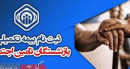 تمدید مهلت ثبت نام بیمه تکمیلی بازنشستگان تامین اجتماعی گیلان