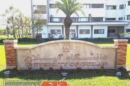 کلاس های آموزشی دانشگاه گیلان مجازی شد