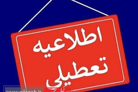 ادارات گیلان فردا چهارشنبه تعطیل و مدارس نیز غیرحضوری شد