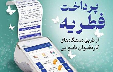 پرداخت الکترونیکی زکات فطره