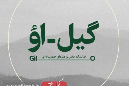 نمایشگاه «گیل-اؤ»؛ حکایت شکوه و تخریب یک زیست بوم