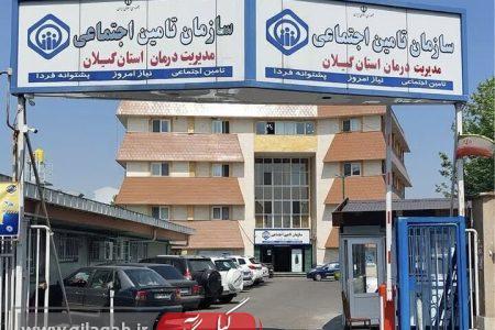 مطالبات تأمین اجتماعی گیلان ۳ برابر بدهی‌ های حوزه درمان است