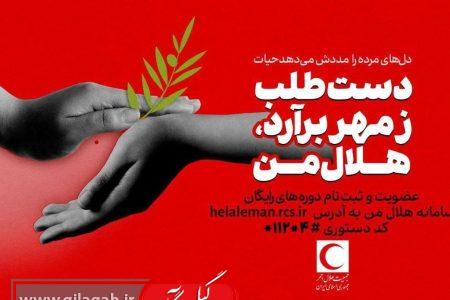 فراخوان عمومی عضویت در سامانه «هلال من»