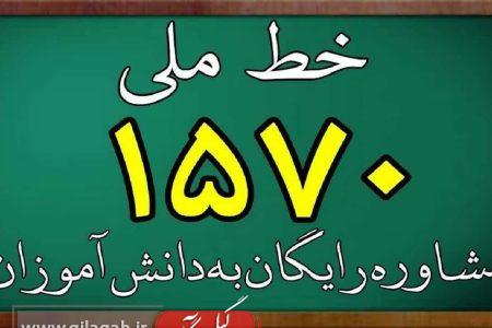 حمایت تحصیلی دانش آموزان در تماس با سامانه ۱۵۷۰